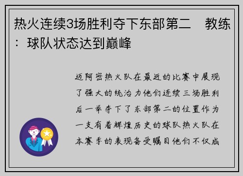 热火连续3场胜利夺下东部第二　教练：球队状态达到巅峰